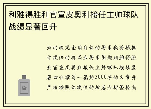 利雅得胜利官宣皮奥利接任主帅球队战绩显著回升