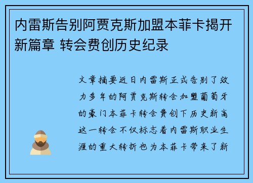 内雷斯告别阿贾克斯加盟本菲卡揭开新篇章 转会费创历史纪录
