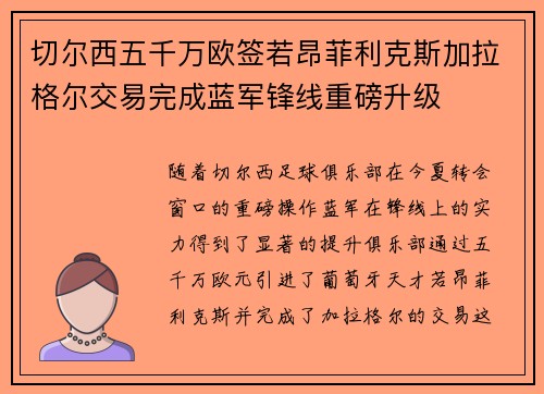 切尔西五千万欧签若昂菲利克斯加拉格尔交易完成蓝军锋线重磅升级