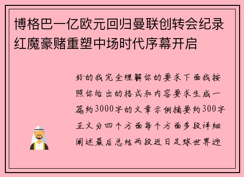 博格巴一亿欧元回归曼联创转会纪录红魔豪赌重塑中场时代序幕开启