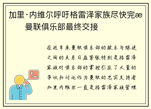 加里·内维尔呼吁格雷泽家族尽快完成曼联俱乐部最终交接