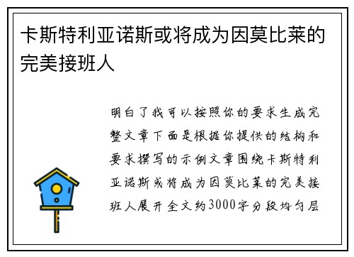 卡斯特利亚诺斯或将成为因莫比莱的完美接班人