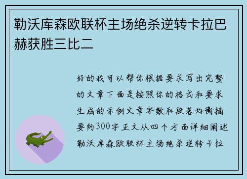 勒沃库森欧联杯主场绝杀逆转卡拉巴赫获胜三比二