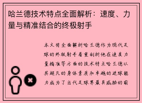 哈兰德技术特点全面解析：速度、力量与精准结合的终极射手
