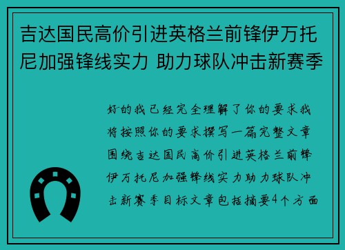吉达国民高价引进英格兰前锋伊万托尼加强锋线实力 助力球队冲击新赛季目标
