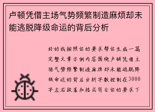 卢顿凭借主场气势频繁制造麻烦却未能逃脱降级命运的背后分析