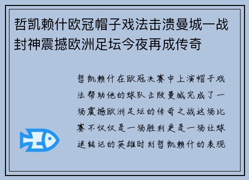 哲凯赖什欧冠帽子戏法击溃曼城一战封神震撼欧洲足坛今夜再成传奇