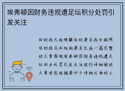 埃弗顿因财务违规遭足坛积分处罚引发关注