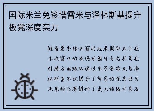国际米兰免签塔雷米与泽林斯基提升板凳深度实力