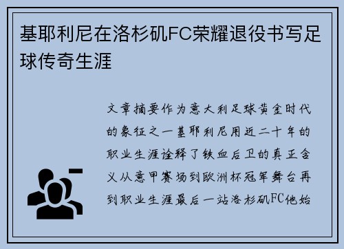 基耶利尼在洛杉矶FC荣耀退役书写足球传奇生涯