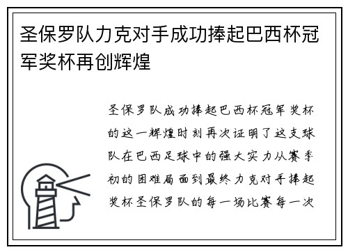 圣保罗队力克对手成功捧起巴西杯冠军奖杯再创辉煌