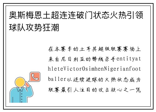 奥斯梅恩土超连连破门状态火热引领球队攻势狂潮