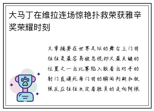 大马丁在维拉连场惊艳扑救荣获雅辛奖荣耀时刻