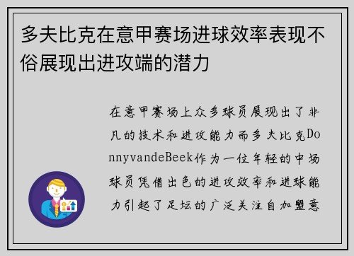 多夫比克在意甲赛场进球效率表现不俗展现出进攻端的潜力 多夫比克在意甲赛场进球效率表现不俗展现出进攻端的潜力