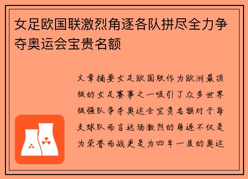 女足欧国联激烈角逐各队拼尽全力争夺奥运会宝贵名额