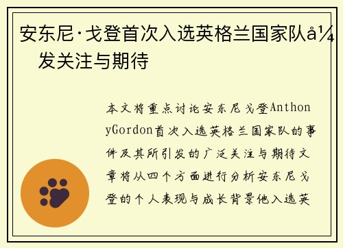 安东尼·戈登首次入选英格兰国家队引发关注与期待