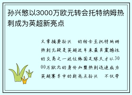 孙兴慜以3000万欧元转会托特纳姆热刺成为英超新亮点