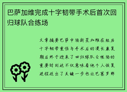 巴萨加维完成十字韧带手术后首次回归球队合练场