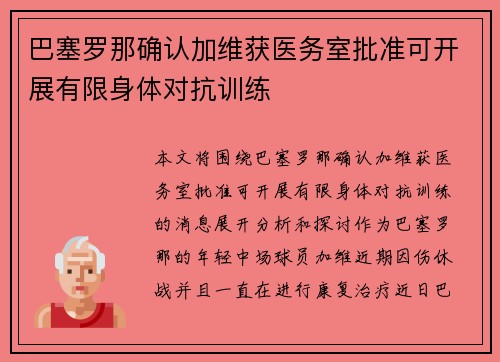 巴塞罗那确认加维获医务室批准可开展有限身体对抗训练 巴塞罗那确认加维获医务室批准可开展有限身体对抗训练