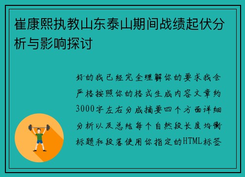 崔康熙执教山东泰山期间战绩起伏分析与影响探讨