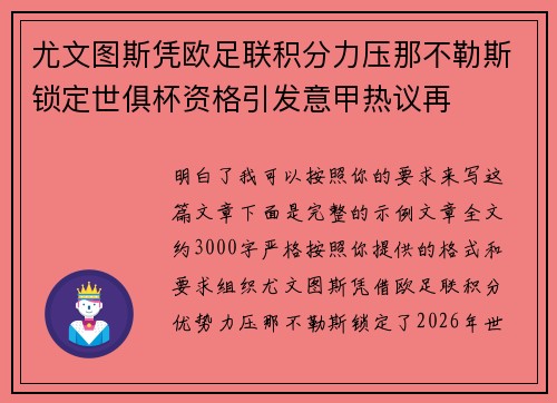 尤文图斯凭欧足联积分力压那不勒斯锁定世俱杯资格引发意甲热议再