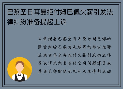 巴黎圣日耳曼拒付姆巴佩欠薪引发法律纠纷准备提起上诉