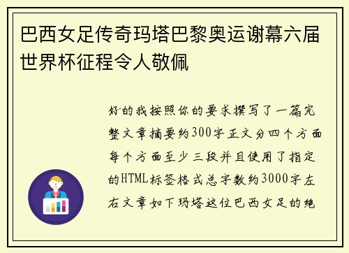 巴西女足传奇玛塔巴黎奥运谢幕六届世界杯征程令人敬佩