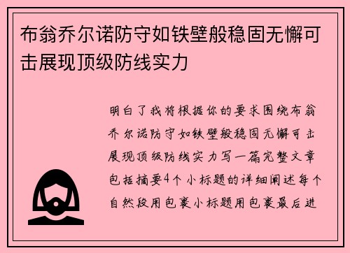布翁乔尔诺防守如铁壁般稳固无懈可击展现顶级防线实力