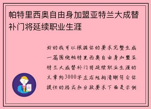 帕特里西奥自由身加盟亚特兰大成替补门将延续职业生涯