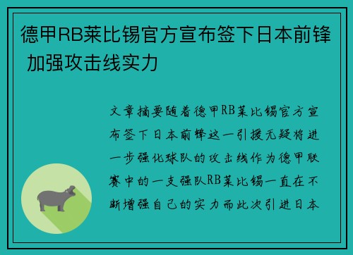 德甲RB莱比锡官方宣布签下日本前锋 加强攻击线实力