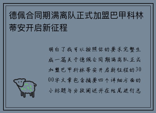 德佩合同期满离队正式加盟巴甲科林蒂安开启新征程