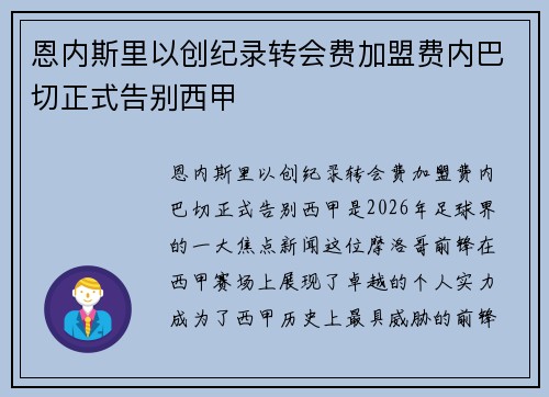 恩内斯里以创纪录转会费加盟费内巴切正式告别西甲