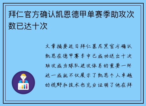拜仁官方确认凯恩德甲单赛季助攻次数已达十次