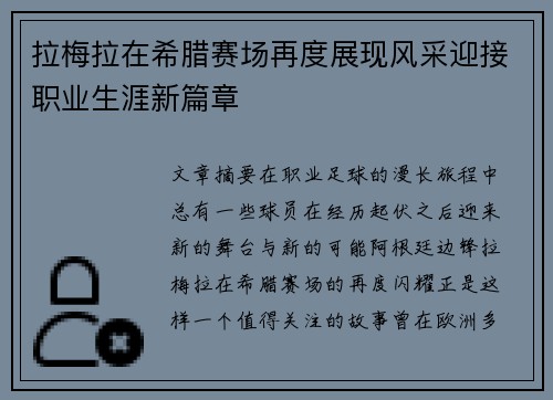 拉梅拉在希腊赛场再度展现风采迎接职业生涯新篇章