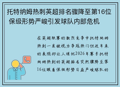 托特纳姆热刺英超排名骤降至第16位 保级形势严峻引发球队内部危机