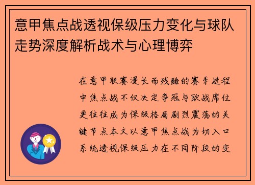 意甲焦点战透视保级压力变化与球队走势深度解析战术与心理博弈