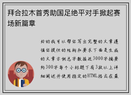 拜合拉木首秀助国足绝平对手掀起赛场新篇章 拜合拉木首秀助国足绝平对手掀起赛场新篇章