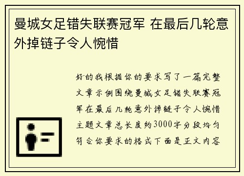 曼城女足错失联赛冠军 在最后几轮意外掉链子令人惋惜
