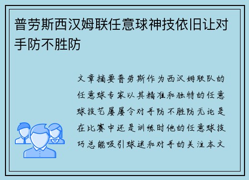 普劳斯西汉姆联任意球神技依旧让对手防不胜防