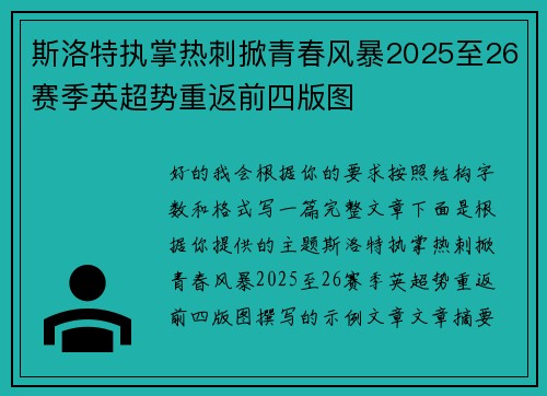 斯洛特执掌热刺掀青春风暴2025至26赛季英超势重返前四版图