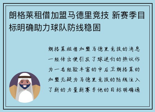 朗格莱租借加盟马德里竞技 新赛季目标明确助力球队防线稳固