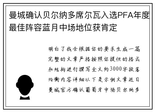 曼城确认贝尔纳多席尔瓦入选PFA年度最佳阵容蓝月中场地位获肯定 曼城确认贝尔纳多席尔瓦入选PFA年度最佳阵容蓝月中场地位获肯定