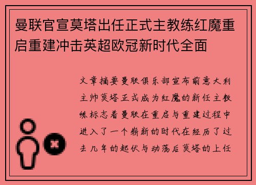 曼联官宣莫塔出任正式主教练红魔重启重建冲击英超欧冠新时代全面