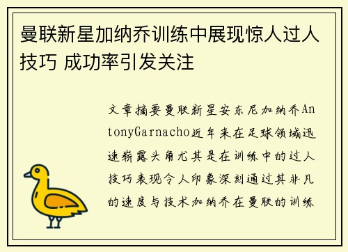 曼联新星加纳乔训练中展现惊人过人技巧 成功率引发关注