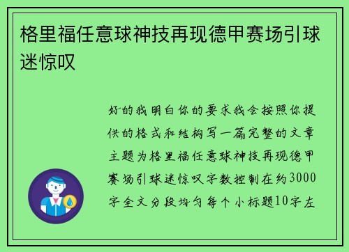 格里福任意球神技再现德甲赛场引球迷惊叹