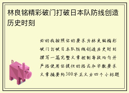 林良铭精彩破门打破日本队防线创造历史时刻 林良铭精彩破门打破日本队防线创造历史时刻