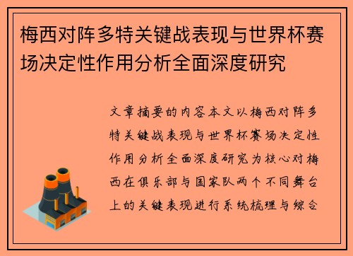 梅西对阵多特关键战表现与世界杯赛场决定性作用分析全面深度研究