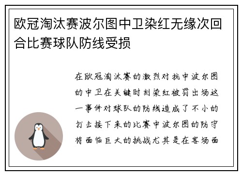 欧冠淘汰赛波尔图中卫染红无缘次回合比赛球队防线受损