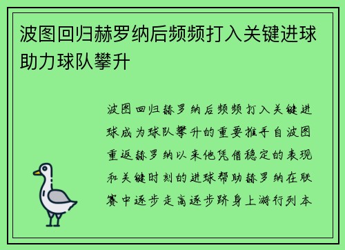 波图回归赫罗纳后频频打入关键进球助力球队攀升