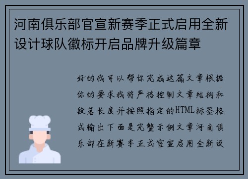 河南俱乐部官宣新赛季正式启用全新设计球队徽标开启品牌升级篇章